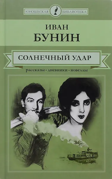 Обложка книги Солнечный удар. Рассказы, дневники, новеллы, Иван Бунин