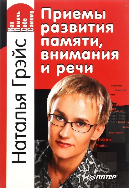 Обложка книги Приемы развития памяти, внимания и речи, Грэйс Наталья Евгеньевна