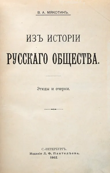 Обложка книги Из истории русского общества, Мякотин Венедикт Александрович