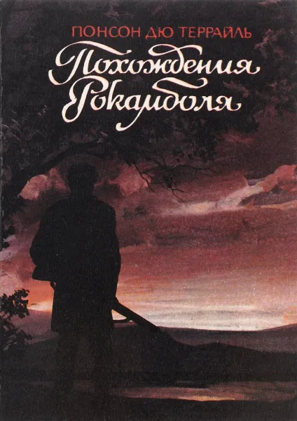 Обложка книги Похождения Рокамболя. Том 7, Понсон дю Террайль