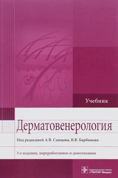 Обложка книги Дерматовенерология. Учебник, Игорь Теличко,Ирена Белоусова,В. Хайрутдинов