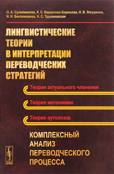 Обложка книги Лингвистические теории в интерпретации переводческих стратегий. Комплексный анализ переводческого процесса, Ольга Сулейманова,Ксения Карданова,Наталия Лягушкина,Наталья Беклемешева,Наталья Трухановская