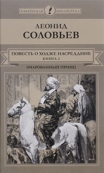 Обложка книги Повесть о Ходже Насреддине. В 2 книгах. Книга 2. Очарованный принц, Леонид Соловьев