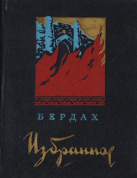 Обложка книги Бердах. Избранное, Бердах