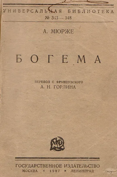 Обложка книги Богема (по ней создана опера 