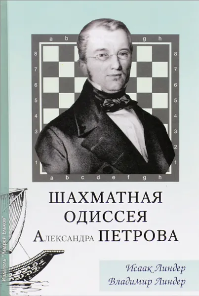 Обложка книги Шахматная одиссея Александра Петрова, Исаак Линдер, Владимир Линдер