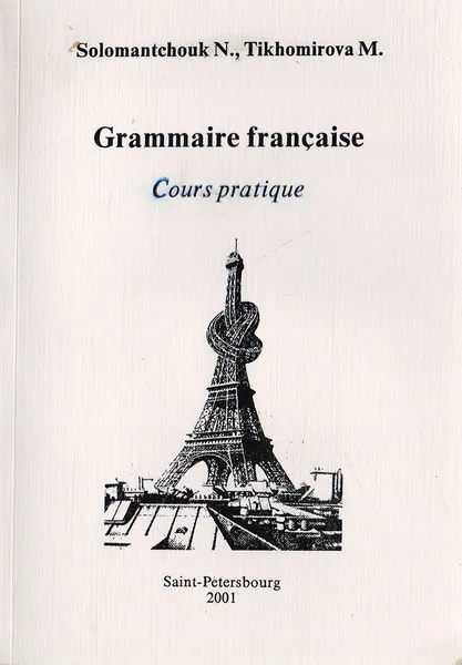 Обложка книги Grammaire francaise. Cours pratique, Соломанчук Н., Тихомирова М.
