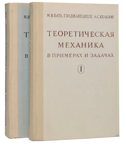 Обложка книги Теоретическая механика в примерах и задачах (комплект из 2 книг), Бать Моисей Иосифович, Джанелидзе Георгий Юстинович