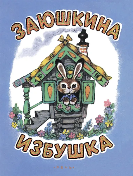 Обложка книги Заюшкина избушка, 