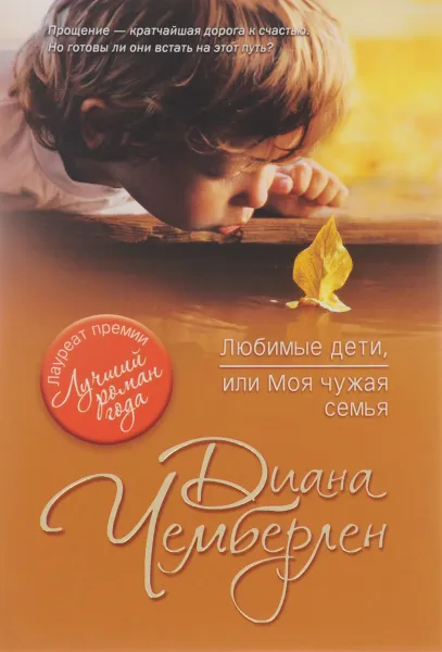 Обложка книги Любимые дети, или Моя чужая семья, Диана Чемберлен