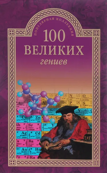 Обложка книги 100 великих гениев, Р. К. Баландин