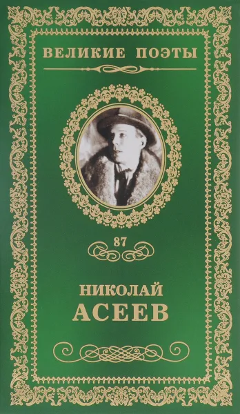 Обложка книги Заржавленная лира, Николай Асеев