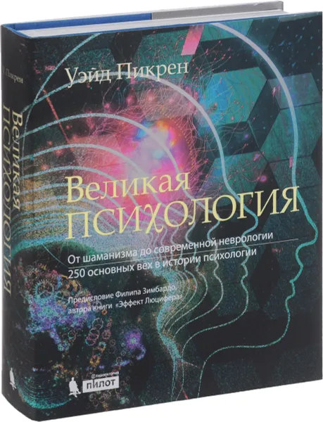 Обложка книги Великая психология. От шаманизма до современной неврологии. 250 основных вех в истории психологии, Уэйд Пикрен