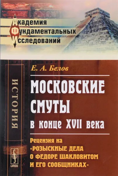 Обложка книги Московские смуты в конце XVII века. Рецензия на 