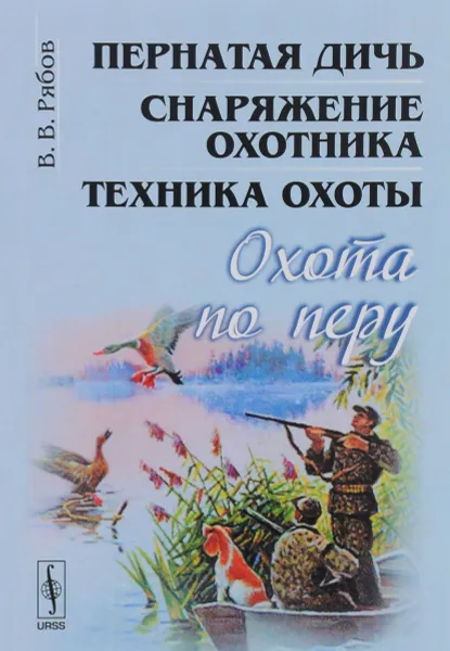 Обложка книги Охота по перу. Пернатая дичь, снаряжение охотника, техника охоты, В. В. Рябов