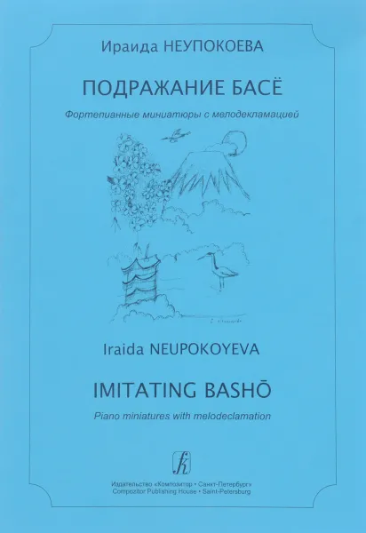 Обложка книги Ираида Неупокоева. Подражание Басё. Фортепианные миниатюры с мелодекламацией, Ираида Неупокоева