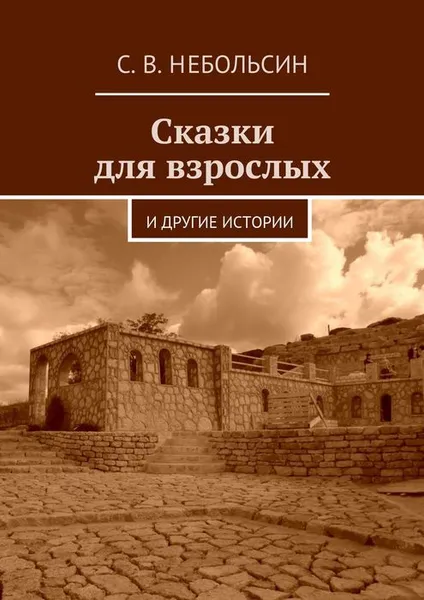 Обложка книги Сказки для взрослых, Небольсин Сергей Вячеславович