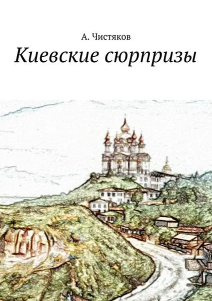 Обложка книги Киевские сюрпризы, Чистяков Анатолий Николаевич