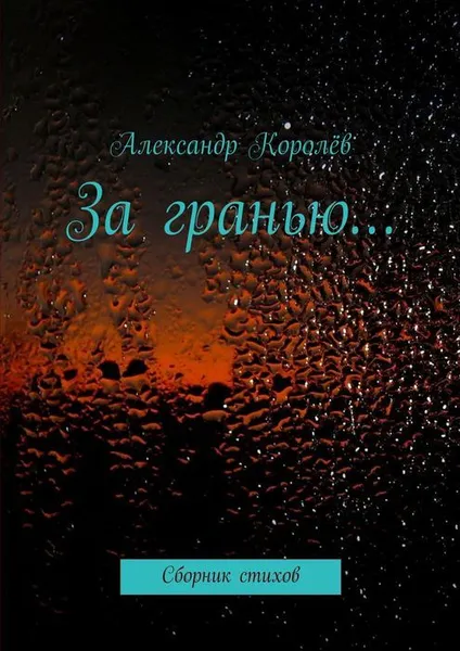 Обложка книги За гранью…, Королёв Александр