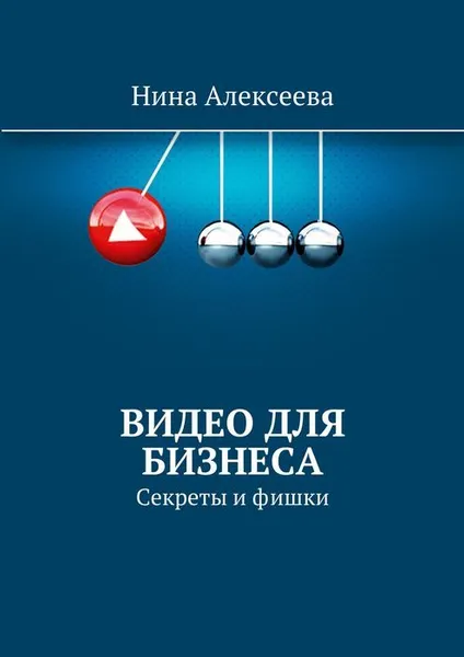 Обложка книги Видео для Бизнеса, Алексеева Нина