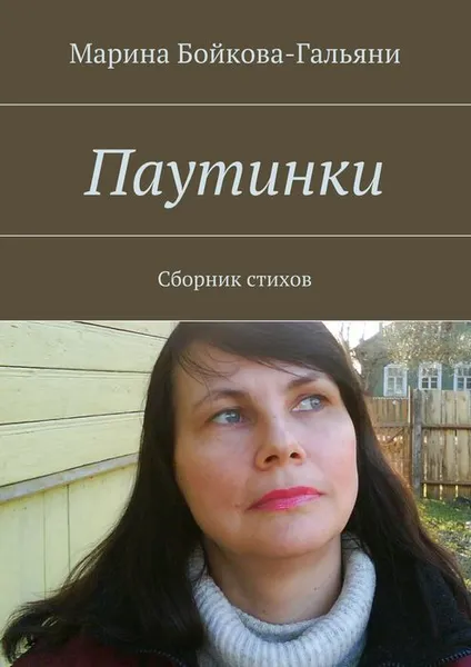 Обложка книги Паутинки, Бойкова-Гальяни Марина