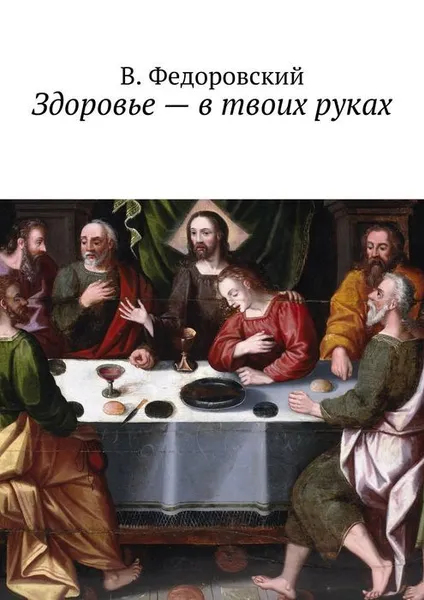 Обложка книги Здоровье — в твоих руках, Федоровский В.