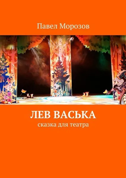 Обложка книги Лев Васька, Морозов Павел