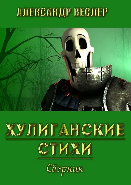 Обложка книги Хулиганские стихи. Сборник, Кеслер Александр, Родственников Григорий