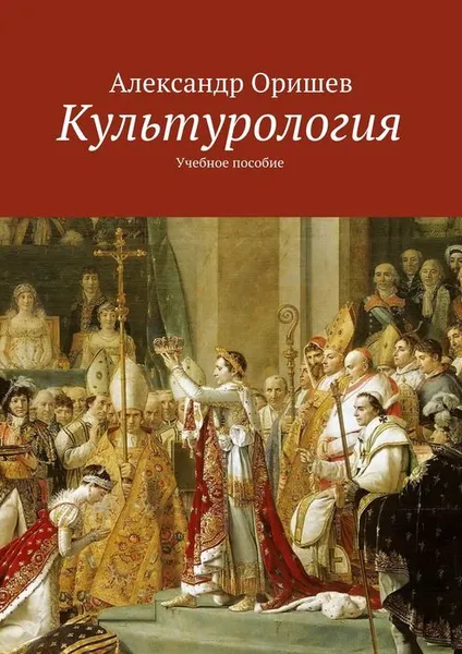 Обложка книги Культурология, Оришев Александр Борисович