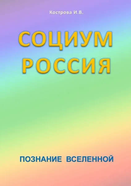 Обложка книги Социум Россия, Кострова И. В.