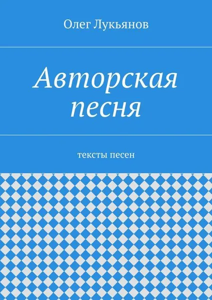 Обложка книги Авторская песня, Лукьянов Олег