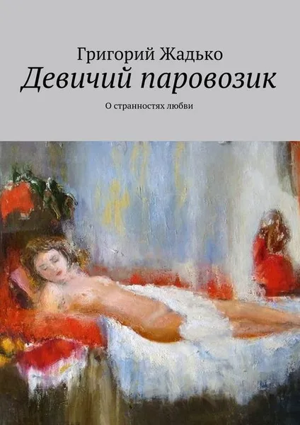 Обложка книги Девичий паровозик, Жадько Григорий
