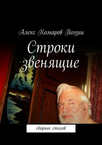 Обложка книги Строки звенящие, Комаров Поэзии Алекс