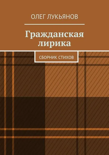 Обложка книги Гражданская лирика, Лукьянов Олег