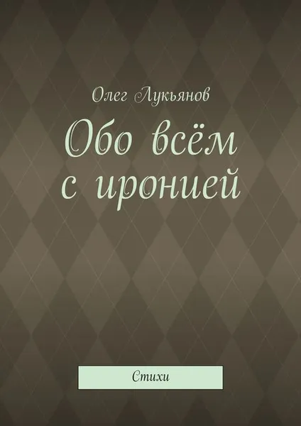 Обложка книги Обо всём с иронией, Лукьянов Олег