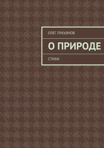 Обложка книги О природе, Лукьянов Олег