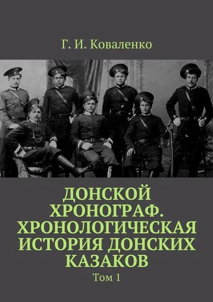 Обложка книги Донской хронограф. Хронологическая история донских казаков, Коваленко Г. И.