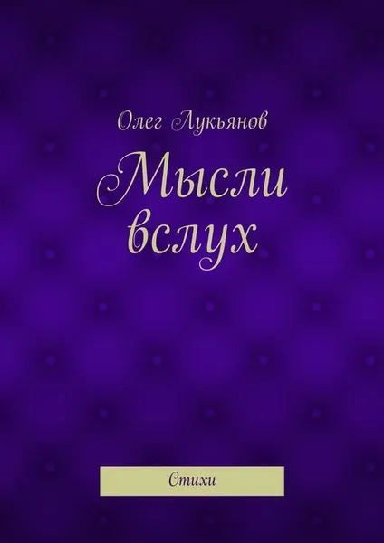 Обложка книги Мысли вслух, Лукьянов Олег