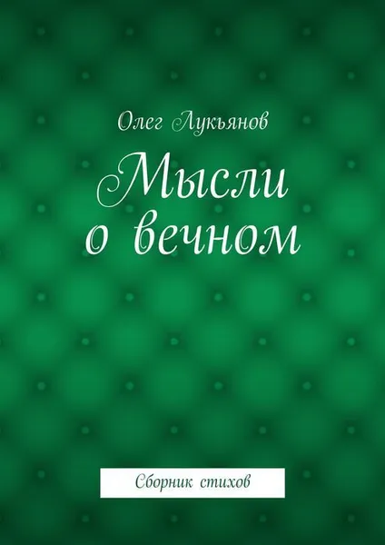 Обложка книги Мысли о вечном, Лукьянов Олег