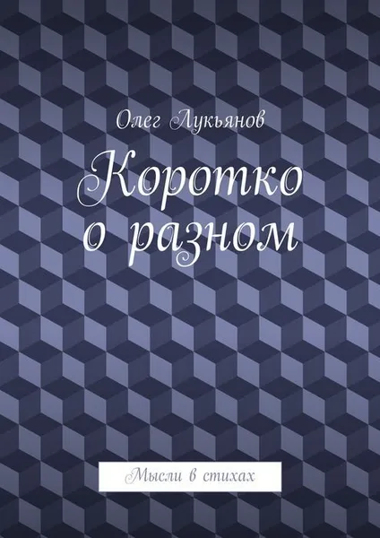 Обложка книги Коротко о разном, Лукьянов Олег