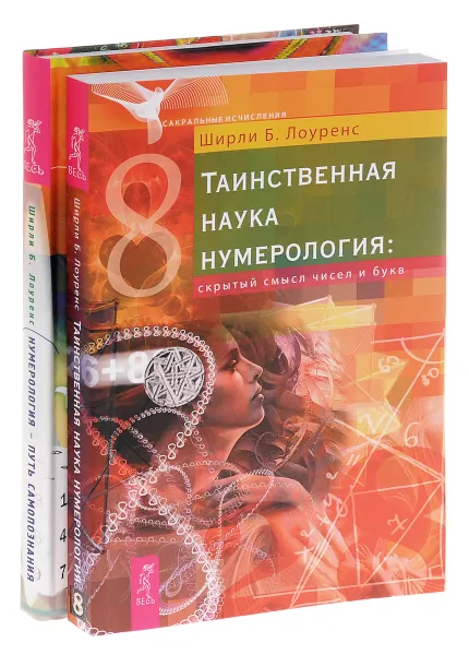 Обложка книги Нумерология - путь самопознания. Таинственная наука нумерология. Скрытый смысл чисел и букв (комплект из 2 книг), Ширли Б. Лоуренс