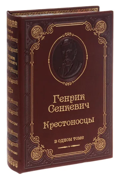 Обложка книги Крестоносцы (подарочное издание), Генрик Сенкевич