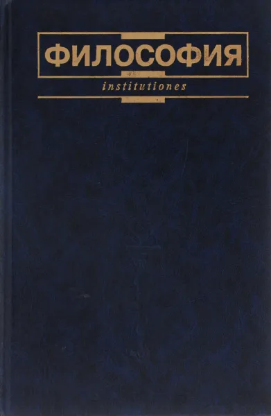 Обложка книги Философия. Учебник, Г. И. Иконникова, В. Н. Лавриненко, В. П. Ратников, М. М. Сидоров