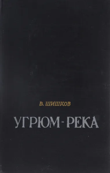 Обложка книги Угрюм-река, В. Шишков