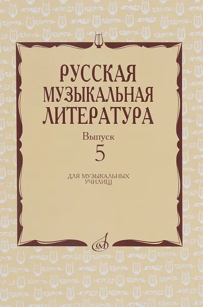 Обложка книги Русская музыкальная литература. Выпуск 5. Учебное пособие, И. Охалова