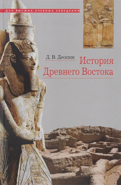 Обложка книги История Древнего Востока. Учебное пособие, Д. В. Деопик