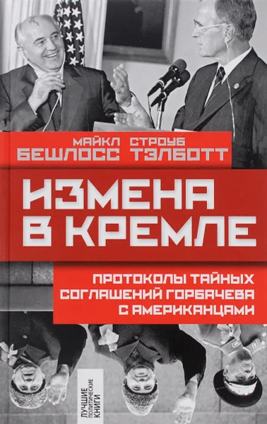 Обложка книги Измена в Кремле. Протоколы тайных соглашений Горбачева с американцами, Майкл Бешлосс, Строуб Тэлботт