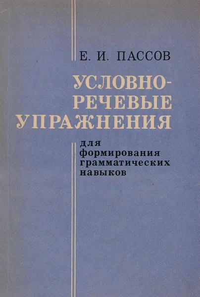 Обложка книги Условно-речевые упражнения для формирования грамматических навыков, Е. И. Пассов