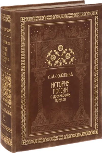 Обложка книги История России с древнейших времен (подарочное издание), С. М. Соловьев