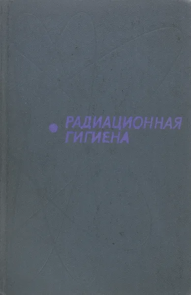 Обложка книги Радиационная гигиена, Е. Ф. Черкасов, В. Ф. Кириллов